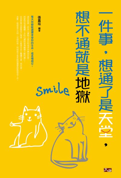 一件事, 想通了是天堂, 想不通就是地獄 出版公司:大拓文化出版永續圖書總經銷 作者:張嘉玹 類型:宗教心靈-成長勵志 PDF電子書 繁體中文版