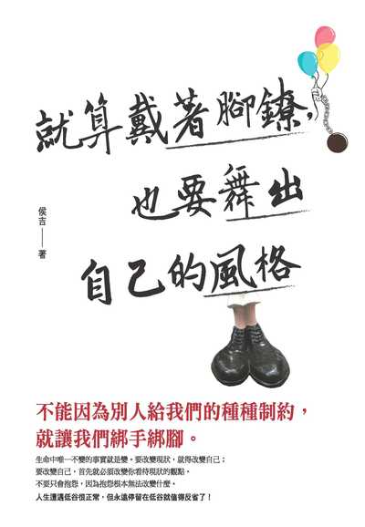 就算戴著腳鐐, 也要舞出自己的風格 出版公司:種籽文化出版知遠文化總經銷 作者:侯吉 類型:宗教心靈-成長勵志 PDF電子書 繁體中文版