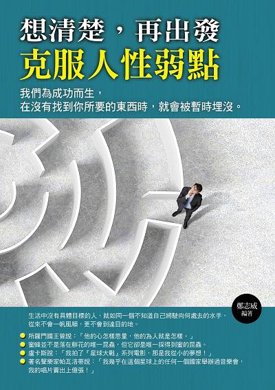 想清楚, 再出發:克服人性弱點 出版公司:德威國際文化 作者:鄭志威 類型:宗教心靈-成長勵志 PDF電子書 繁體中文版