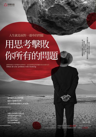 用思考擊敗你所有的問題:人生就是面對一連串的問題 出版公司:悅讀名品出版易可數位行銷總經銷 作者:周景山 類型:宗教心靈-成長勵志 PDF電子書 繁體中文版