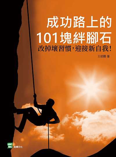 成功路上的101塊絆腳石:改掉壞習慣, 迎接新自我! 出版公司:崧燁文化 作者:王郁陽 類型:宗教心靈-成長勵志 EPUB電子書 繁體中文版