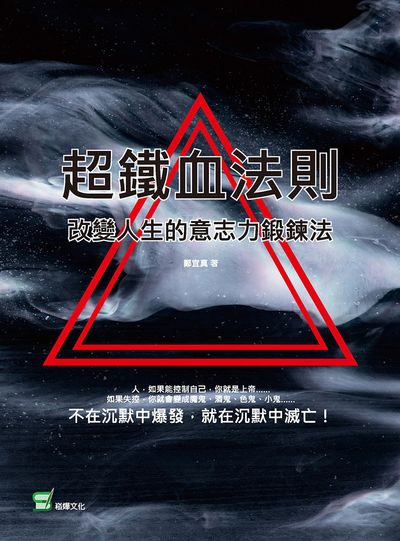 超鐵血法則:改變人生的意志力鍛鍊法 出版公司:崧燁文化 作者:鄭宜真 類型:宗教心靈-成長勵志 EPUB電子書 繁體中文版