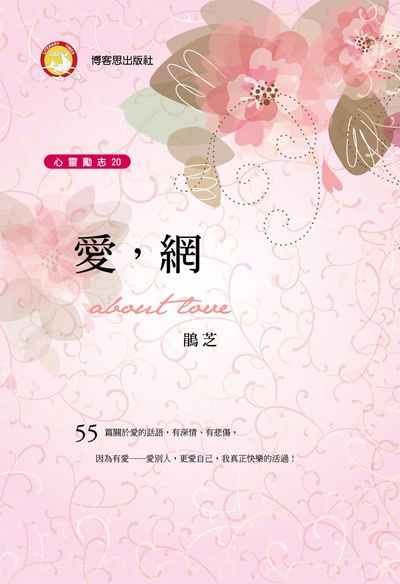 愛, 網:55篇關於愛的話語, 有深情、有悲傷, 因為有愛--愛別人, 更愛自己, 我真正快樂的活過! 出版公司:博客思出版事業網出版發行成信文化總經銷 作者:鵑芝 類型:宗教心靈-成長勵志 PDF電子書 繁體中文版