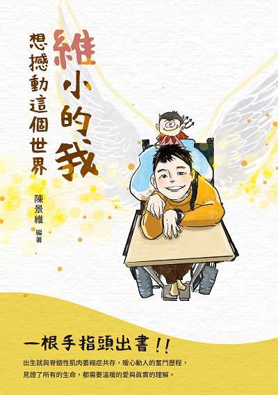 維小的我想撼動這個世界 出版公司:白象文化 作者:陳景維 類型:宗教心靈-成長勵志 EPUB電子書 繁體中文版