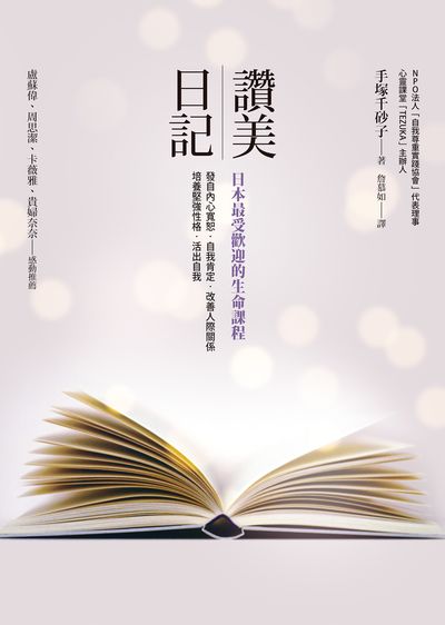 讚美日記:日本最受歡迎的生命課程 出版公司:方智 作者:手塚千砂子 類型:宗教心靈-成長勵志 EPUB電子書 繁體中文版
