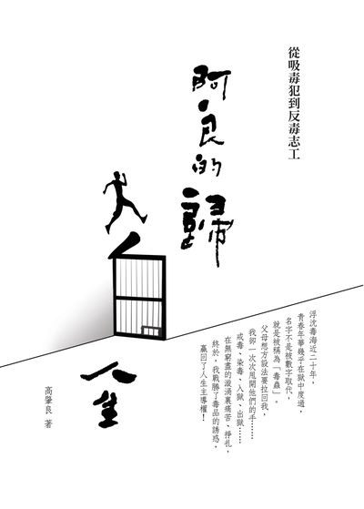 阿良的歸白人生 出版公司:財團法人慈濟傳播人文志業基金會 作者:高肇良 類型:宗教心靈-成長勵志 PDF電子書 繁體中文版