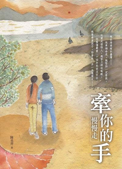 牽你的手慢慢走 出版公司:財團法人慈濟傳播人文志業基金會 作者:陳美羿 類型:宗教心靈-成長勵志 PDF電子書 繁體中文版