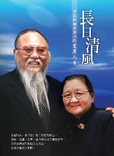 長日清風:李長科和李素清的寬廣人生 出版公司:財團法人慈濟傳播人文志業基金會 作者:李長科、李素清 類型:宗教心靈-成長勵志 PDF電子書 繁體中文版