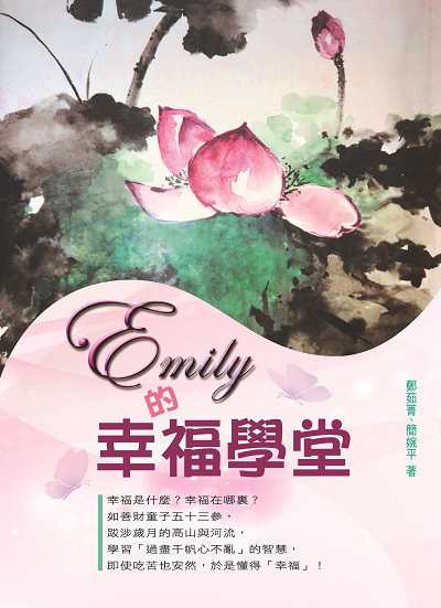 Emily的幸福學堂 出版公司:財團法人慈濟傳播人文志業基金會 作者:鄭茹菁、簡婉平 類型:宗教心靈-成長勵志 PDF電子書 繁體中文版