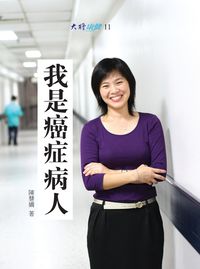 我是癌症病人 出版公司:大將出版社 作者:陳慧嬌 類型:宗教心靈-成長勵志 PDF電子書 繁體中文版