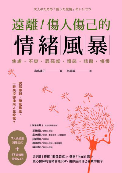 遠離!傷人傷己的情緒風暴 出版公司:方言文化 作者:水島廣子 類型:宗教心靈-成長勵志 EPUB電子書 繁體中文版