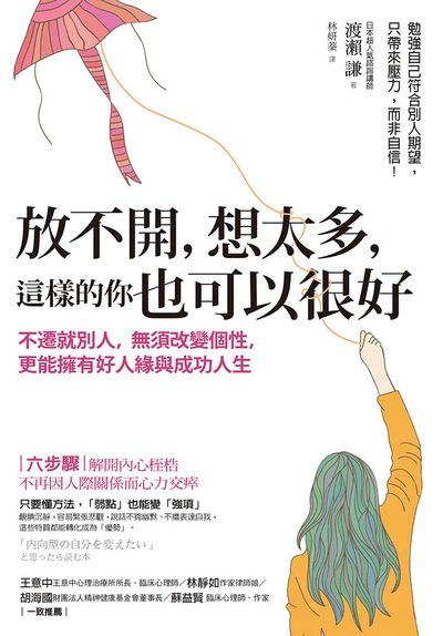 放不開, 想太多, 這樣的你也可以很好:不遷就別人, 無須改變個性, 更能擁有好人緣與成功人生 出版公司:方言文化 作者:渡瀨謙 類型:宗教心靈-成長勵志 EPUB電子書 繁體中文版