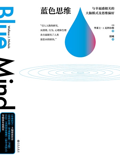 藍色思維 出版公司:九州出版社 作者:華萊士.J.尼科爾斯 類型:宗教心靈-成長勵志 EPUB電子書 繁體中文版