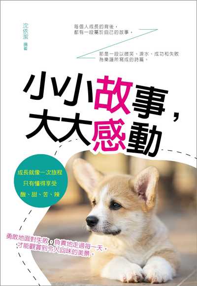 小小故事, 大大感動:那是一段以微笑、淚水、成功和失敗為樂譜所寫成的詩篇。 出版公司:大拓文化出版永續圖書總經銷 作者:沈依潔 類型:宗教心靈-成長勵志 PDF電子書 繁體中文版