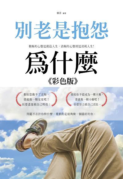 別老是抱怨:為什麼 出版公司:大拓文化出版永續圖書總經銷 作者:韓菲 類型:宗教心靈-成長勵志 PDF電子書 繁體中文版