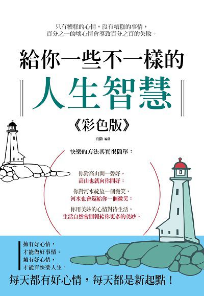 給你不一樣的人生智慧 出版公司:大拓文化出版永續圖書總經銷 作者:肖衛 類型:宗教心靈-成長勵志 PDF電子書 繁體中文版