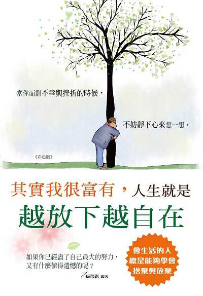 其實我很富有, 人生就是越放下越自在 出版公司:培育文化出版永續圖書總經銷 作者:孫郡鍇 類型:宗教心靈-成長勵志 PDF電子書 繁體中文版