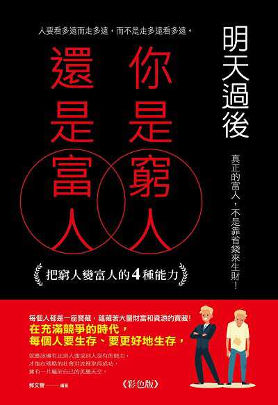 明天過後, 你是窮人還是富人:把窮人變富人的4種能力 出版公司:讀品文化出版永續圖書總經銷 作者:郝譽 類型:宗教心靈-成長勵志 PDF電子書 繁體中文版
