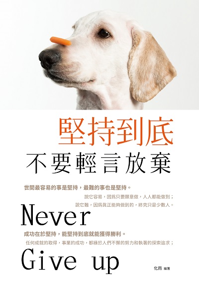 堅持到底, 不要輕言放棄 出版公司:讀品文化出版永續圖書總經銷 作者:化雨 類型:宗教心靈-成長勵志 PDF電子書 繁體中文版