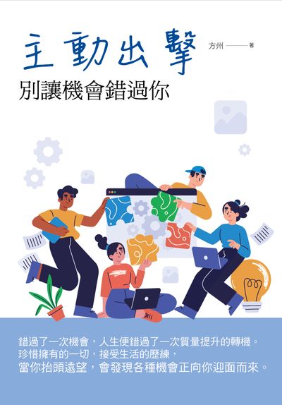 主動出擊:別讓機會錯過你 出版公司:華夏出版 作者:方州 類型:宗教心靈-成長勵志 PDF電子書 繁體中文版