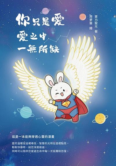 你只是愛, 愛之中, 一無所缺 出版公司:商鼎數位 作者:東方聖光 類型:宗教心靈-成長勵志 PDF電子書 繁體中文版
