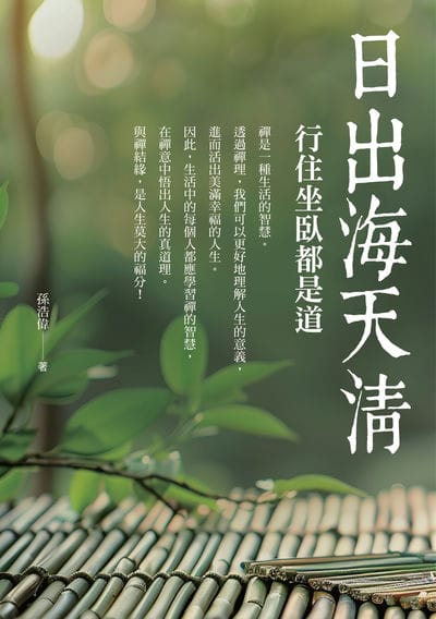 日出海天清:行住坐臥都是道 出版公司:黃山國際 作者:孫浩偉 類型:宗教心靈-成長勵志 PDF電子書 繁體中文版