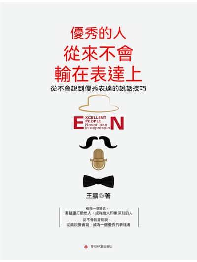 優秀的人從來不會輸在表達上 出版公司:百花洲文藝出版社 作者:王鵬 類型:宗教心靈-成長勵志 EPUB電子書 繁體中文版