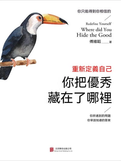 重新定義自己:你把優秀藏在了哪裡 出版公司:聯合讀創 作者:傅維韜 類型:宗教心靈-成長勵志 EPUB電子書 繁體中文版
