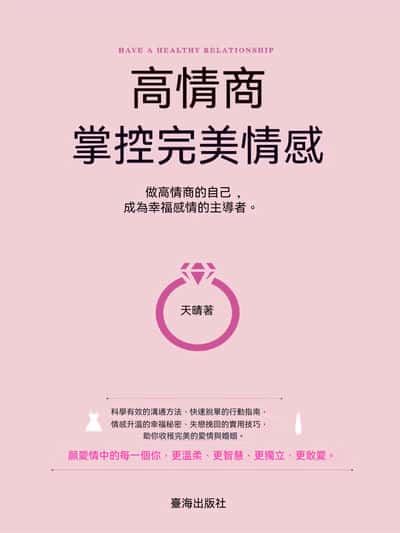 高情商, 掌控完美情感 出版公司:臺海出版社 作者:天晴 類型:宗教心靈-成長勵志 EPUB電子書 繁體中文版