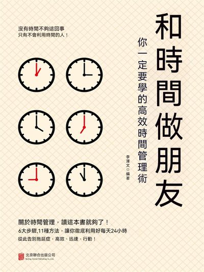 和時間做朋友:你一定要學的高效時間管理術 出版公司:聯合讀創 作者:李澤 類型:宗教心靈-成長勵志 EPUB電子書 繁體中文版