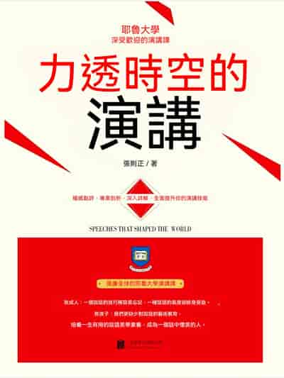 力透時空的演講 出版公司:聯合讀創 作者:張則正 類型:宗教心靈-成長勵志 EPUB電子書 繁體中文版