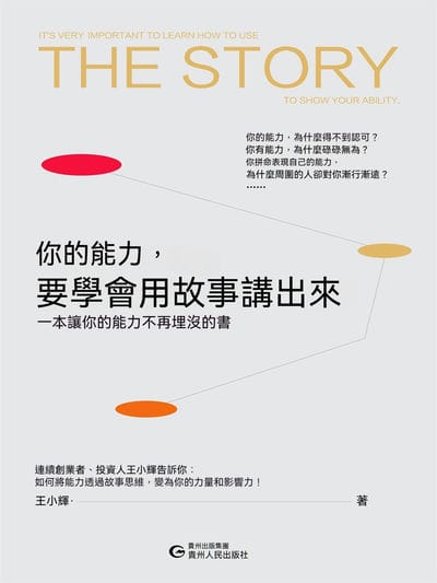 你的能力, 要學會用故事講出來 出版公司:聯合讀創 作者:王小輝 類型:宗教心靈-成長勵志 EPUB電子書 繁體中文版