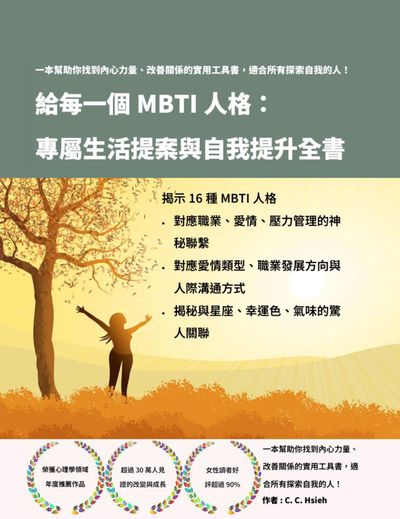 給每一個MBTI人格:專屬生活提案與自我提升全書 出版公司:PNFORCE 作者:C. C. Hsieh 類型:宗教心靈-成長勵志 EPUB電子書 繁體中文版