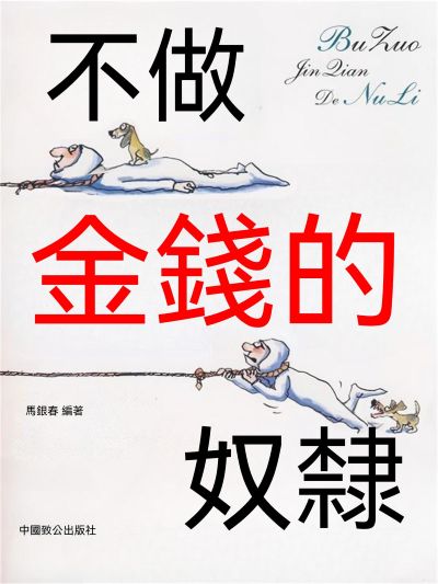 不做金錢的奴隸 出版公司:大呂文化 作者:馬銀春 類型:宗教心靈-成長勵志 EPUB電子書 繁體中文版