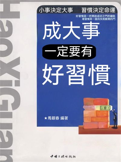 成大事一定要有好習慣 出版公司:大呂文化 作者:馬銀春 類型:宗教心靈-成長勵志 EPUB電子書 繁體中文版