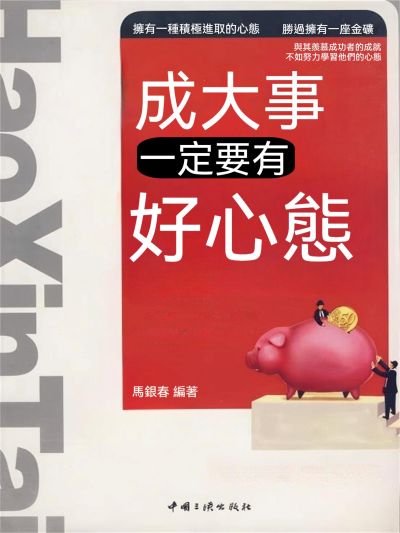 成大事一定要有好心態 出版公司:大呂文化 作者:馬銀春 類型:宗教心靈-成長勵志 EPUB電子書 繁體中文版