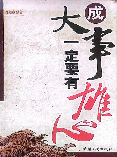 成大事一定要有雄心 出版公司:大呂文化 作者:馬銀春 類型:宗教心靈-成長勵志 EPUB電子書 繁體中文版