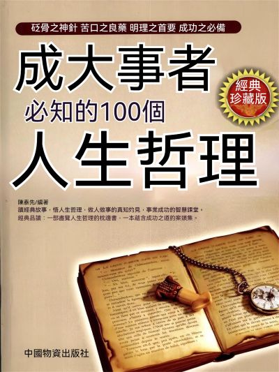 成大事者必知的100個人生哲理 出版公司:大呂文化 作者:陳泰先 類型:宗教心靈-成長勵志 EPUB電子書 繁體中文版