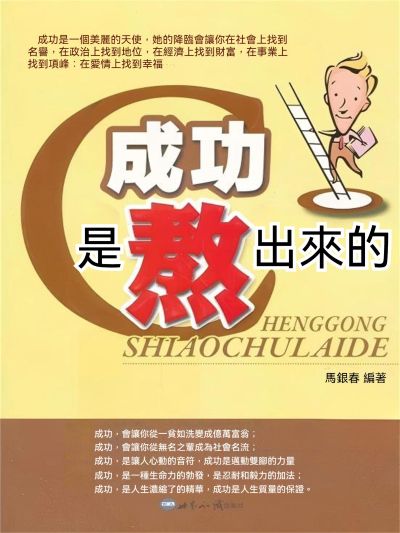 成功是熬出來的 出版公司:大呂文化 作者:馬銀春 類型:宗教心靈-成長勵志 EPUB電子書 繁體中文版