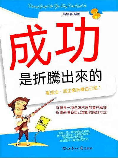 成功是折騰出來的 出版公司:大呂文化 作者:馬銀春 類型:宗教心靈-成長勵志 EPUB電子書 繁體中文版