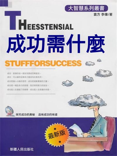 成功需什麼 出版公司:大呂文化 作者:袁方、李偉 類型:宗教心靈-成長勵志 EPUB電子書 繁體中文版
