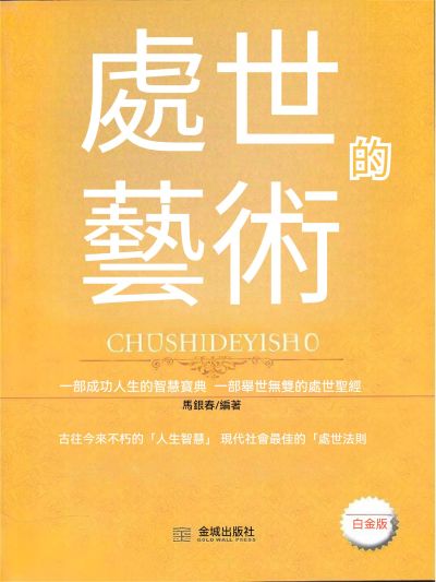 處世的藝術 出版公司:大呂文化 作者:馬銀春 類型:宗教心靈-成長勵志 EPUB電子書 繁體中文版