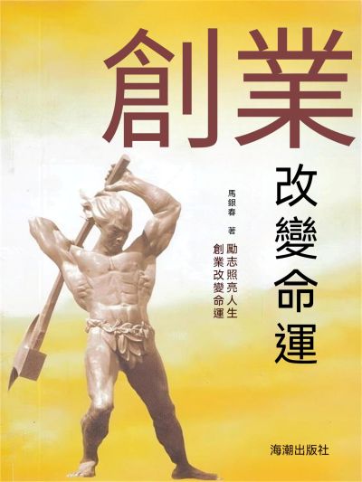 創業改變命運 出版公司:大呂文化 作者:馬銀春 類型:宗教心靈-成長勵志 EPUB電子書 繁體中文版