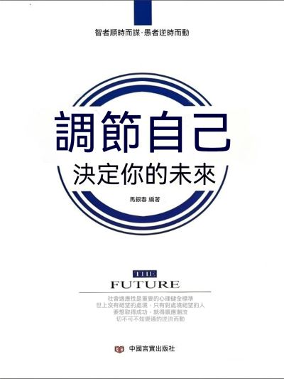 調節自己 決定你的未來 出版公司:大呂文化 作者:馬銀春 類型:宗教心靈-成長勵志 EPUB電子書 繁體中文版