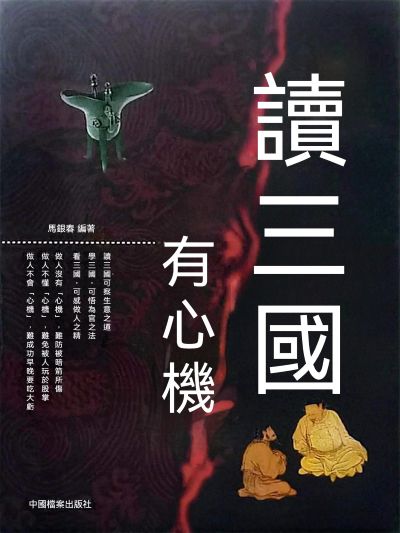 讀三國有心機 出版公司:大呂文化 作者:馬銀春 類型:宗教心靈-成長勵志 EPUB電子書 繁體中文版