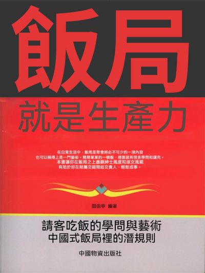 飯局就是生產力 出版公司:大呂文化 作者:田由申 類型:宗教心靈-成長勵志 EPUB電子書 繁體中文版