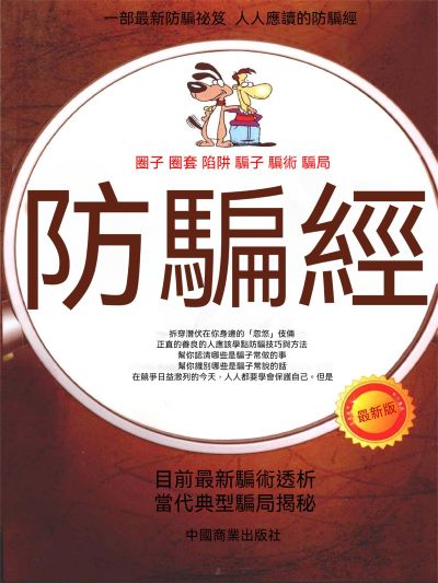 防騙經 出版公司:大呂文化 作者:田由申 類型:宗教心靈-成長勵志 EPUB電子書 繁體中文版