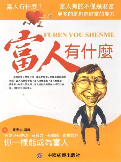 富人有什麼 出版公司:大呂文化 作者:陳泰先 類型:宗教心靈-成長勵志 EPUB電子書 繁體中文版