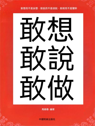 敢想敢說敢做 出版公司:大呂文化 作者:馬銀春 類型:宗教心靈-成長勵志 EPUB電子書 繁體中文版