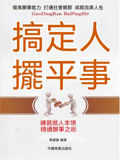 搞定人擺平事 出版公司:大呂文化 作者:馬銀春 類型:宗教心靈-成長勵志 EPUB電子書 繁體中文版